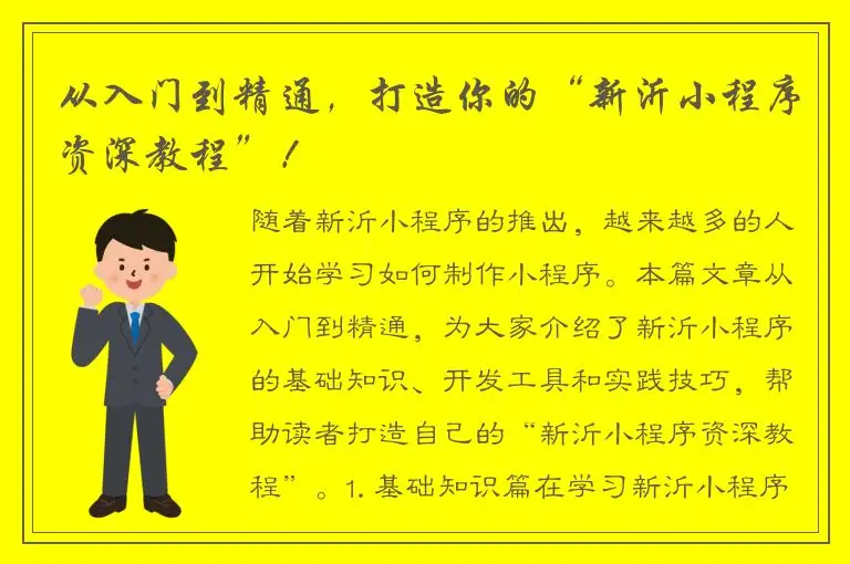 从入门到精通，打造你的“新沂小程序资深教程”！