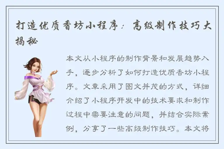 打造优质香坊小程序：高级制作技巧大揭秘