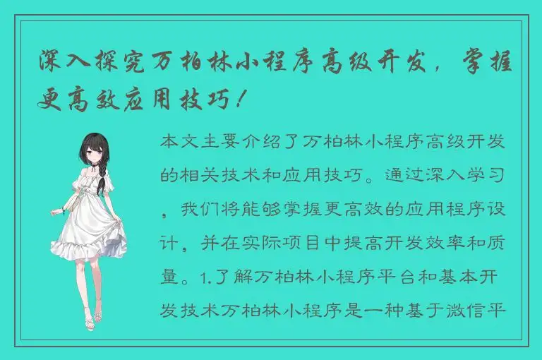 深入探究万柏林小程序高级开发，掌握更高效应用技巧！