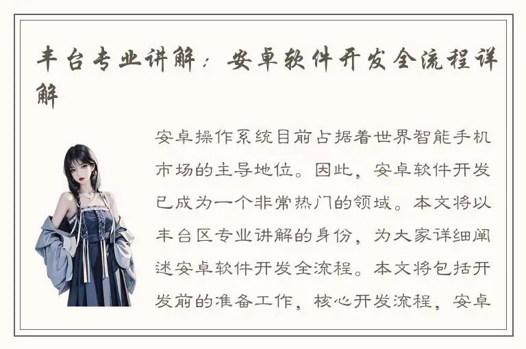 丰台专业讲解：安卓软件开发全流程详解