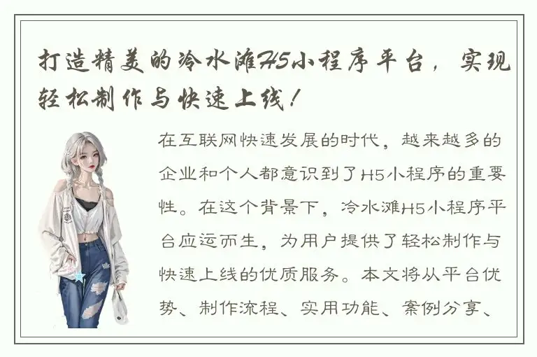 打造精美的冷水滩H5小程序平台，实现轻松制作与快速上线！