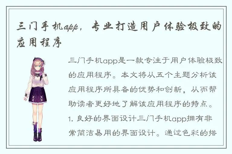 三门手机app，专业打造用户体验极致的应用程序