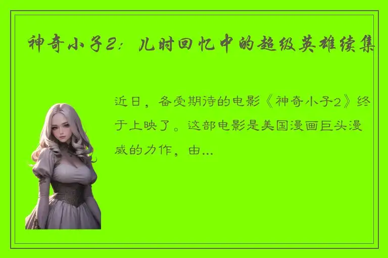 神奇小子2：儿时回忆中的超级英雄续集