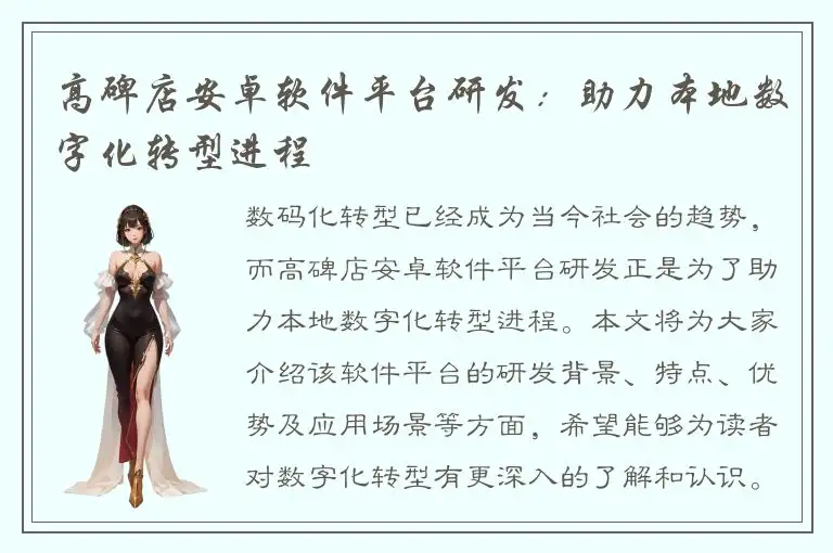 高碑店安卓软件平台研发：助力本地数字化转型进程
