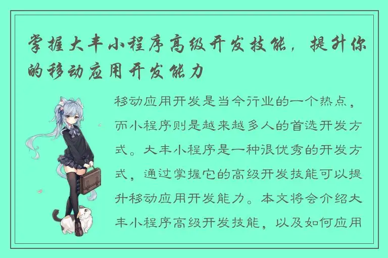 掌握大丰小程序高级开发技能，提升你的移动应用开发能力