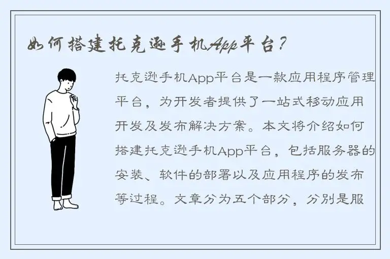 如何搭建托克逊手机App平台？