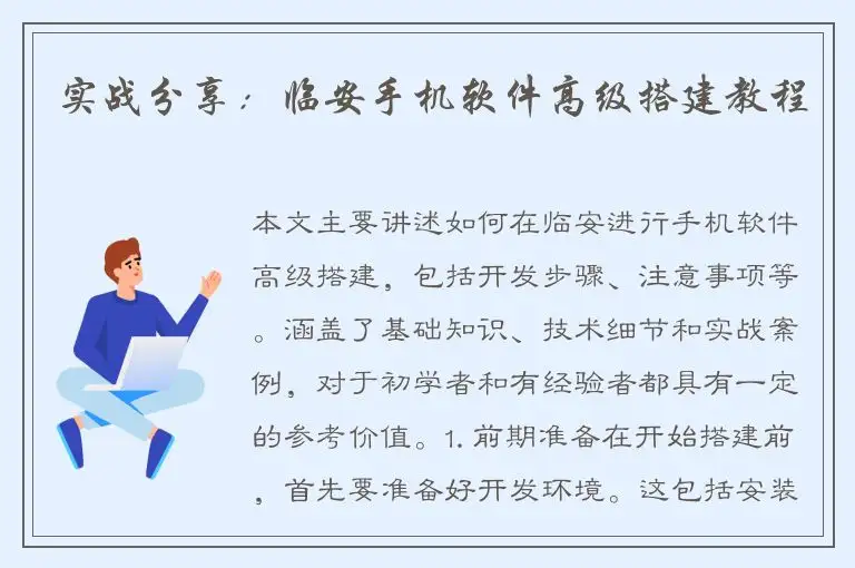 实战分享：临安手机软件高级搭建教程