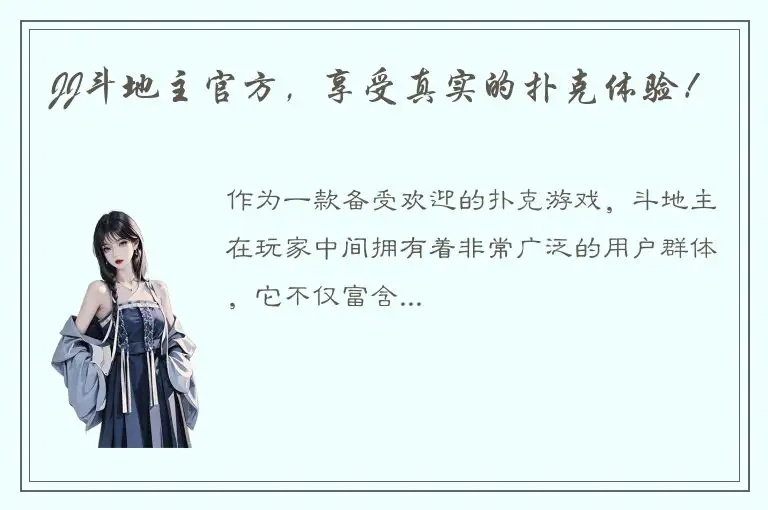 JJ斗地主官方，享受真实的扑克体验！