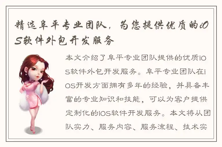 精选阜平专业团队，为您提供优质的iOS软件外包开发服务