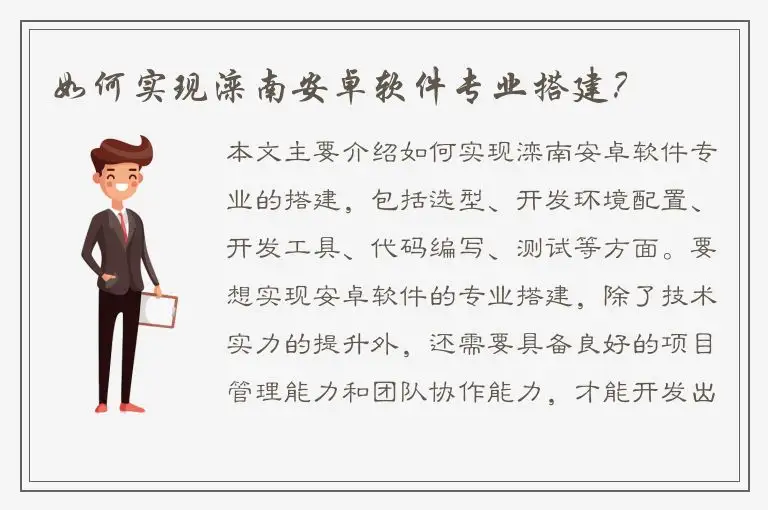 如何实现滦南安卓软件专业搭建？