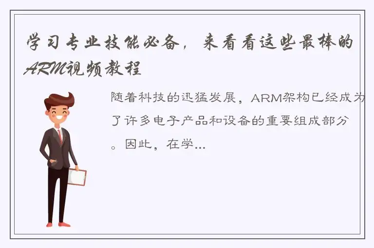 学习专业技能必备，来看看这些最棒的ARM视频教程