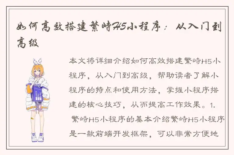 如何高效搭建繁峙H5小程序：从入门到高级