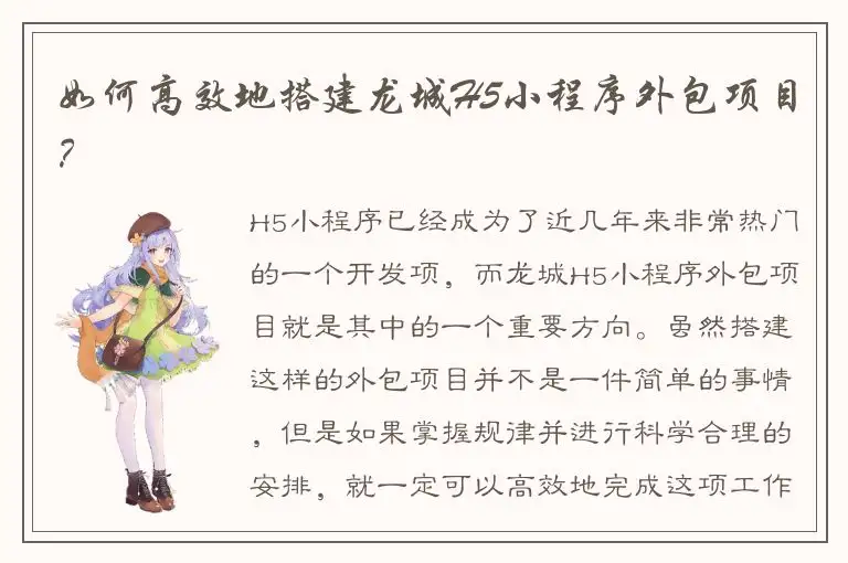 如何高效地搭建龙城H5小程序外包项目？