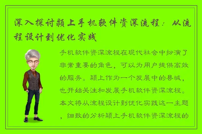 深入探讨颍上手机软件资深流程：从流程设计到优化实践