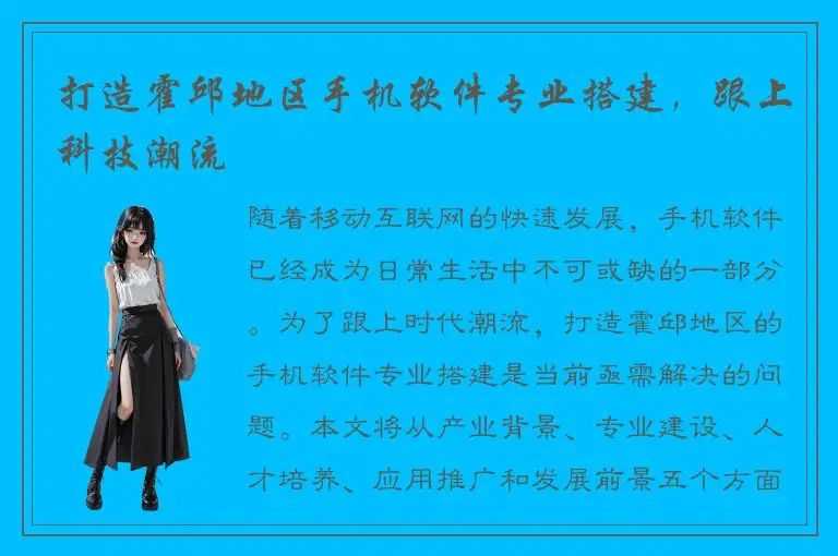 打造霍邱地区手机软件专业搭建，跟上科技潮流