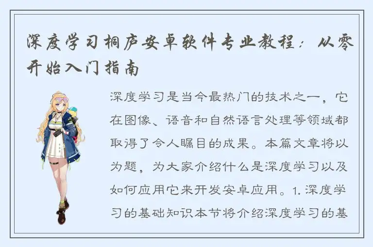 深度学习桐庐安卓软件专业教程：从零开始入门指南