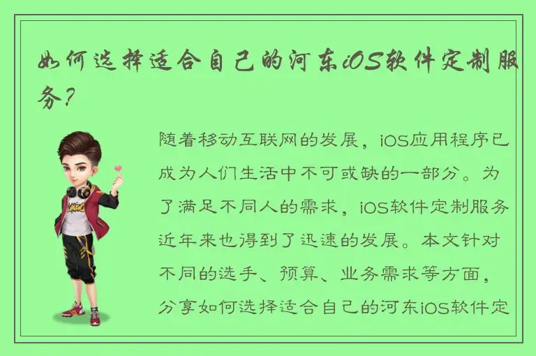 如何选择适合自己的河东iOS软件定制服务？