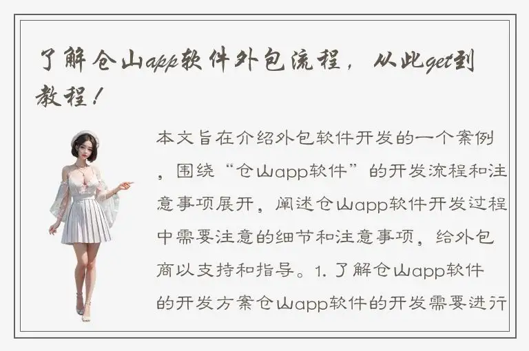 了解仓山app软件外包流程，从此get到教程！
