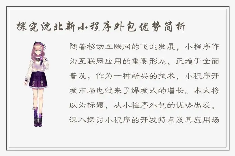 探究沈北新小程序外包优势简析