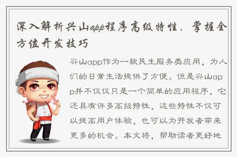 深入解析兴山app程序高级特性，掌握全方位开发技巧