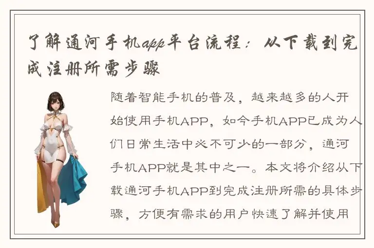 了解通河手机app平台流程：从下载到完成注册所需步骤