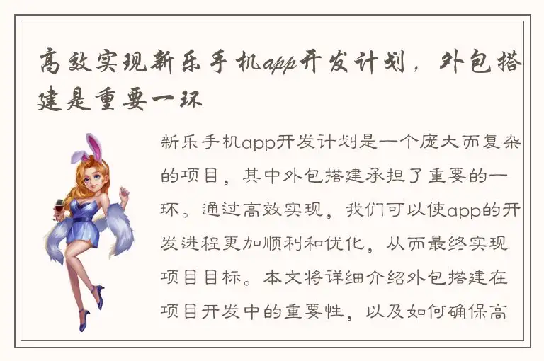 高效实现新乐手机app开发计划，外包搭建是重要一环
