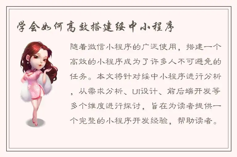 学会如何高效搭建绥中小程序