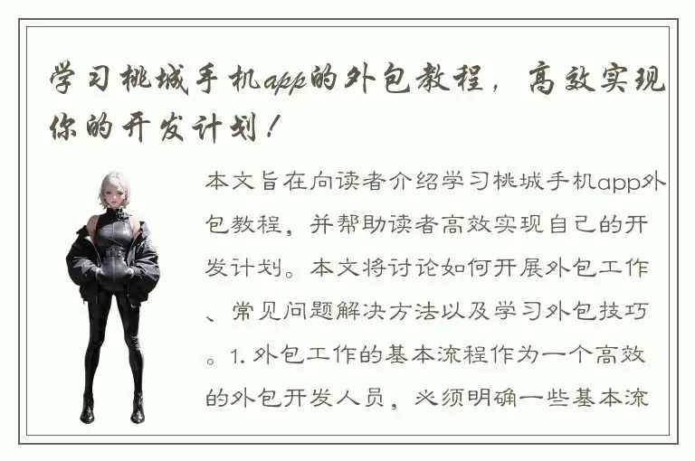 学习桃城手机app的外包教程，高效实现你的开发计划！