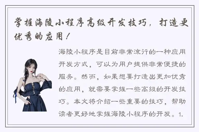 掌握海陵小程序高级开发技巧，打造更优秀的应用！