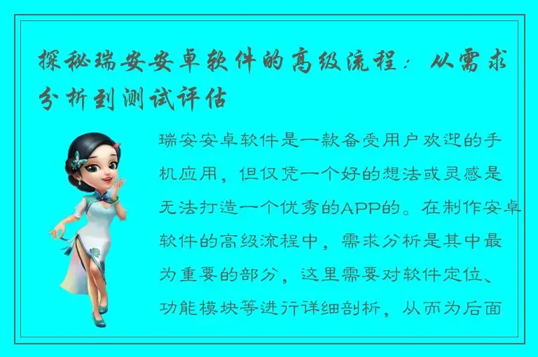 探秘瑞安安卓软件的高级流程：从需求分析到测试评估