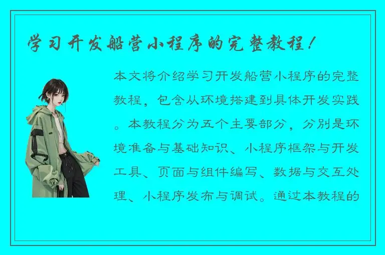 学习开发船营小程序的完整教程！