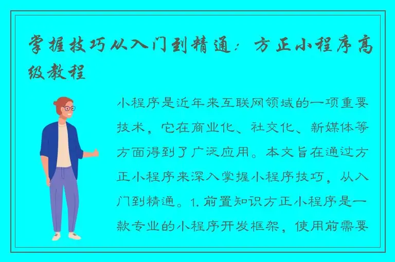 掌握技巧从入门到精通：方正小程序高级教程