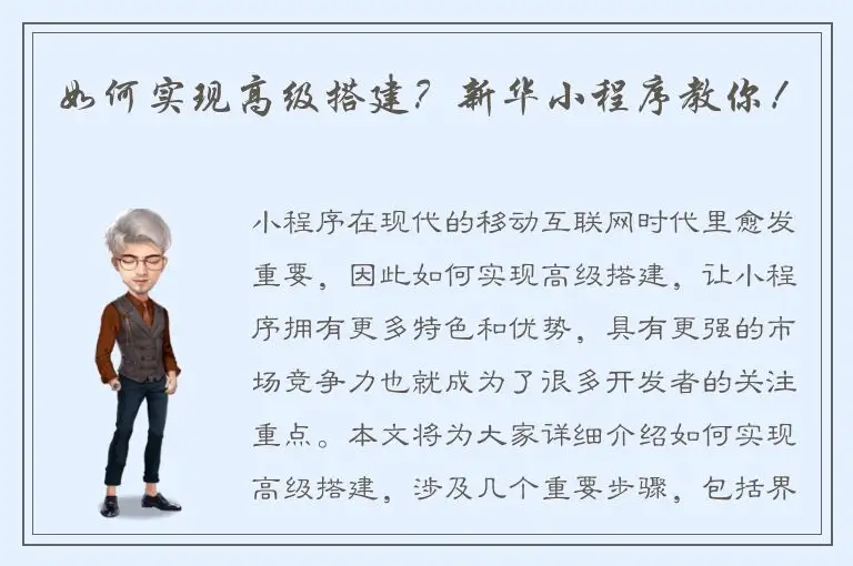如何实现高级搭建？新华小程序教你！