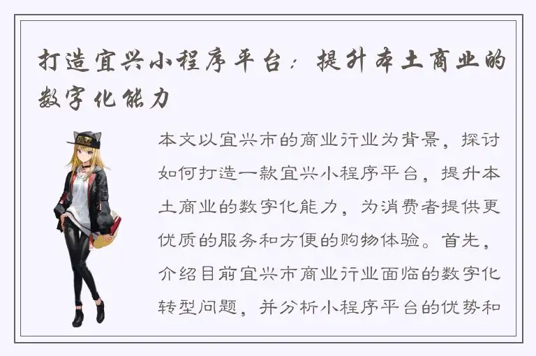 打造宜兴小程序平台：提升本土商业的数字化能力