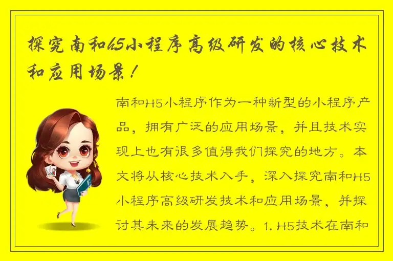 探究南和h5小程序高级研发的核心技术和应用场景！
