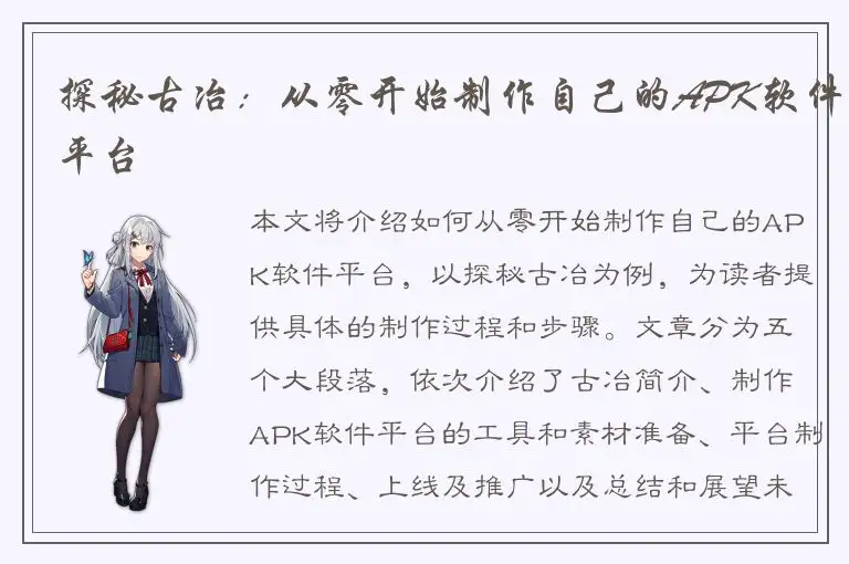 探秘古冶：从零开始制作自己的APK软件平台