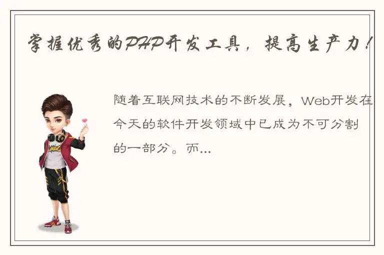 掌握优秀的PHP开发工具，提高生产力！