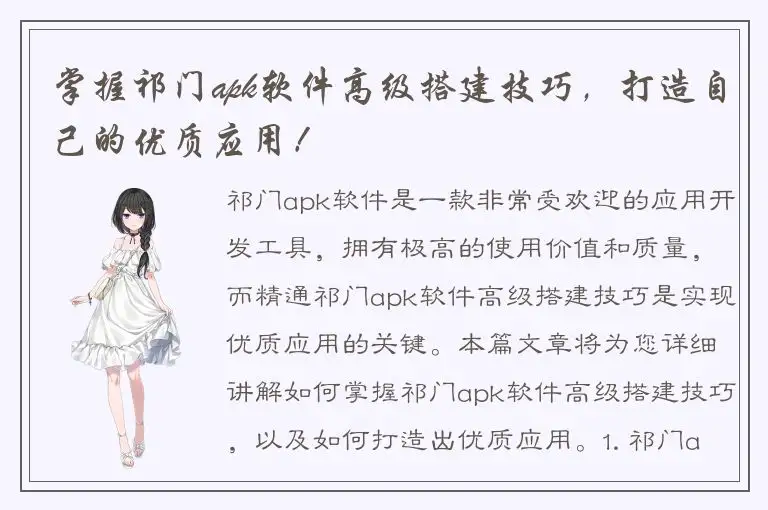 掌握祁门apk软件高级搭建技巧，打造自己的优质应用！