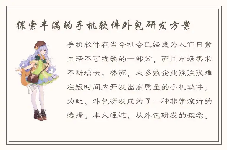 探索丰满的手机软件外包研发方案