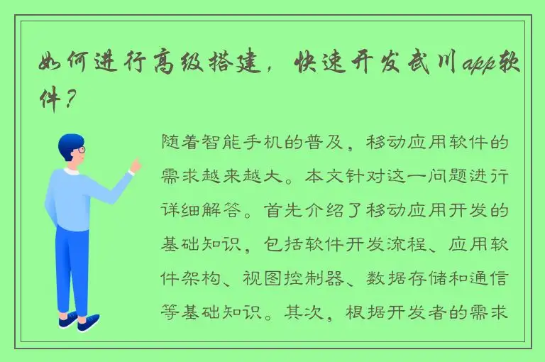 如何进行高级搭建，快速开发武川app软件？