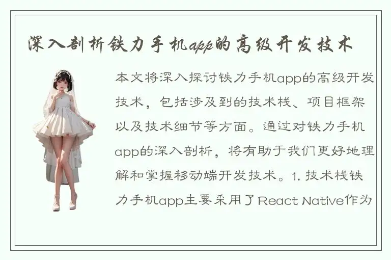 深入剖析铁力手机app的高级开发技术