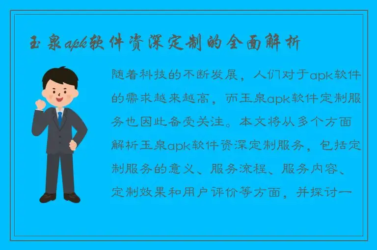玉泉apk软件资深定制的全面解析