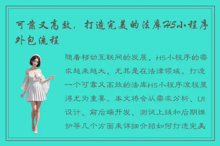 可靠又高效，打造完美的法库H5小程序外包流程
