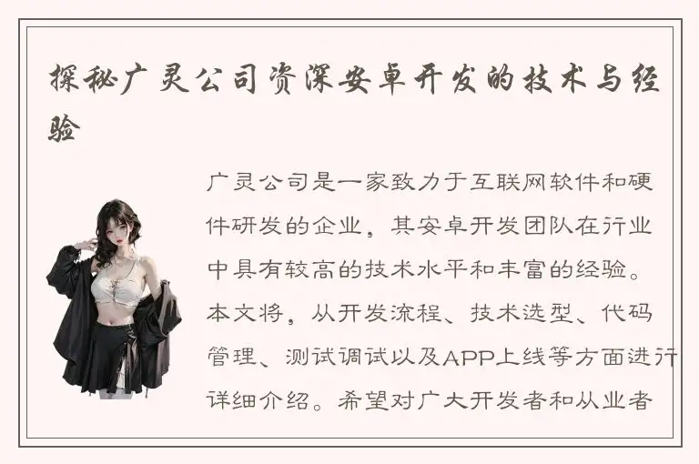 探秘广灵公司资深安卓开发的技术与经验