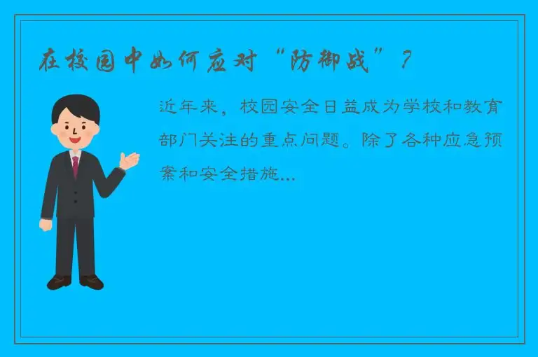 在校园中如何应对“防御战”？