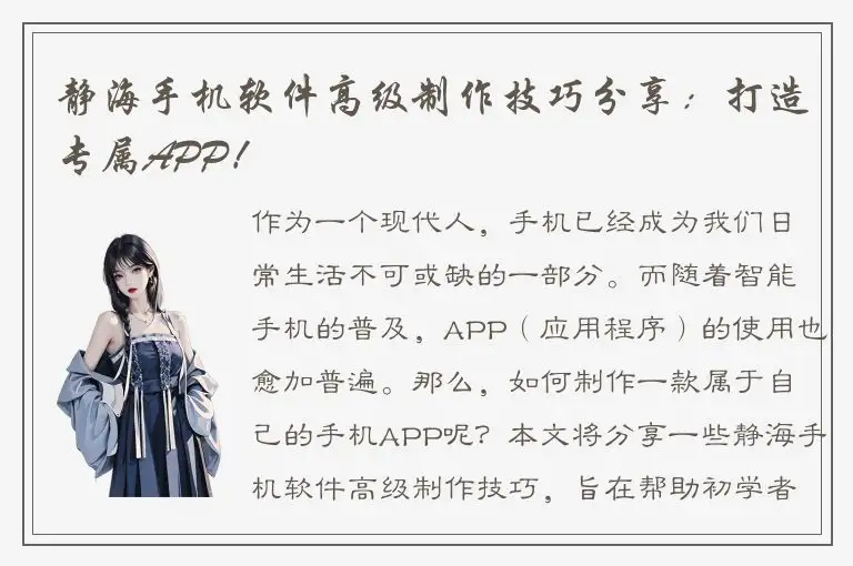 静海手机软件高级制作技巧分享：打造专属APP！