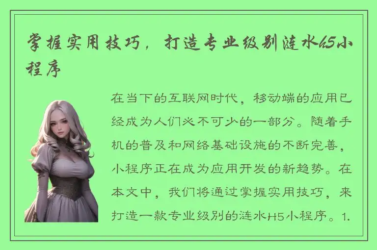 掌握实用技巧，打造专业级别涟水h5小程序