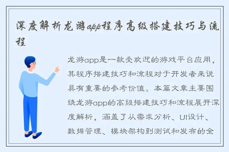 深度解析龙游app程序高级搭建技巧与流程