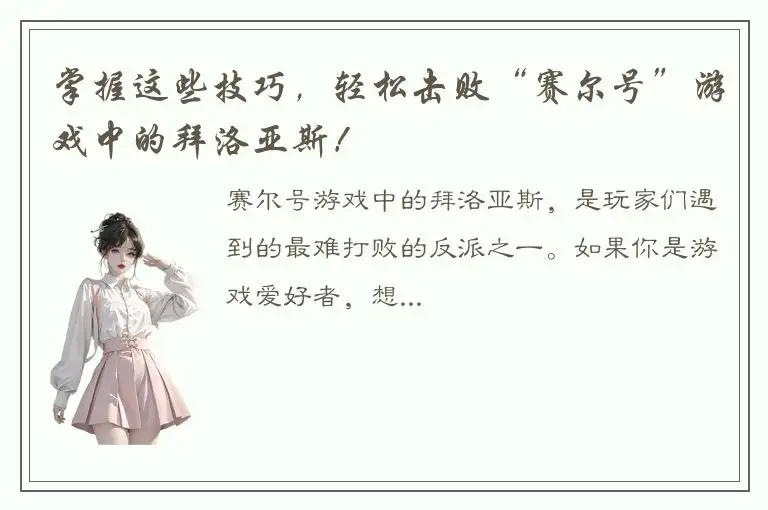 掌握这些技巧，轻松击败“赛尔号”游戏中的拜洛亚斯！
