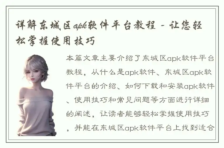 详解东城区apk软件平台教程 - 让您轻松掌握使用技巧